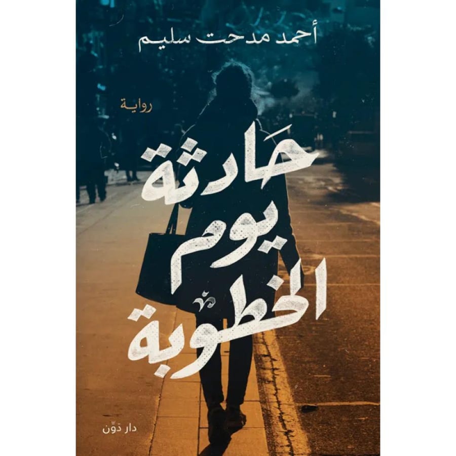 حادثة يوم الخطوبة