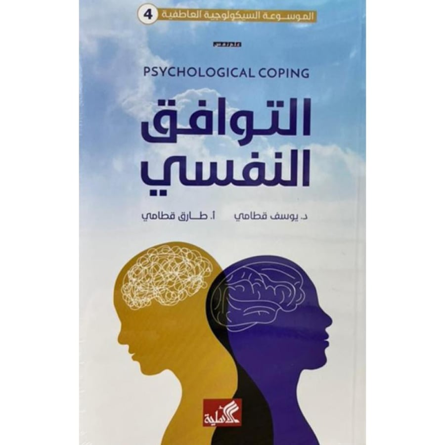 التوافق النفسي