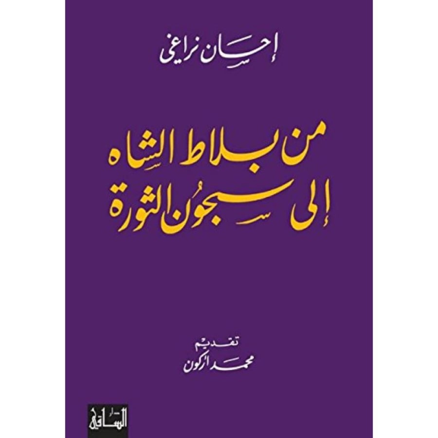 كتاب من بلاط الشاه إلى سجون الثورة
