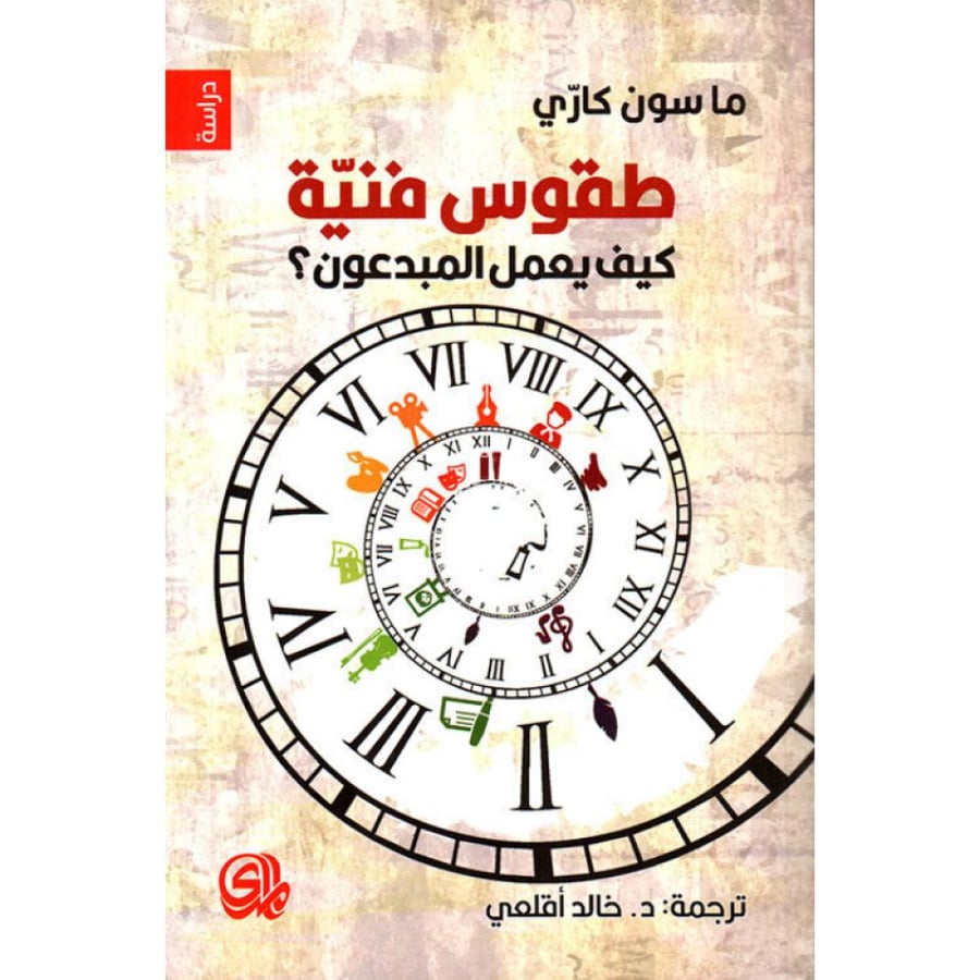 طقوس فنية كيف يعمل المبدعون