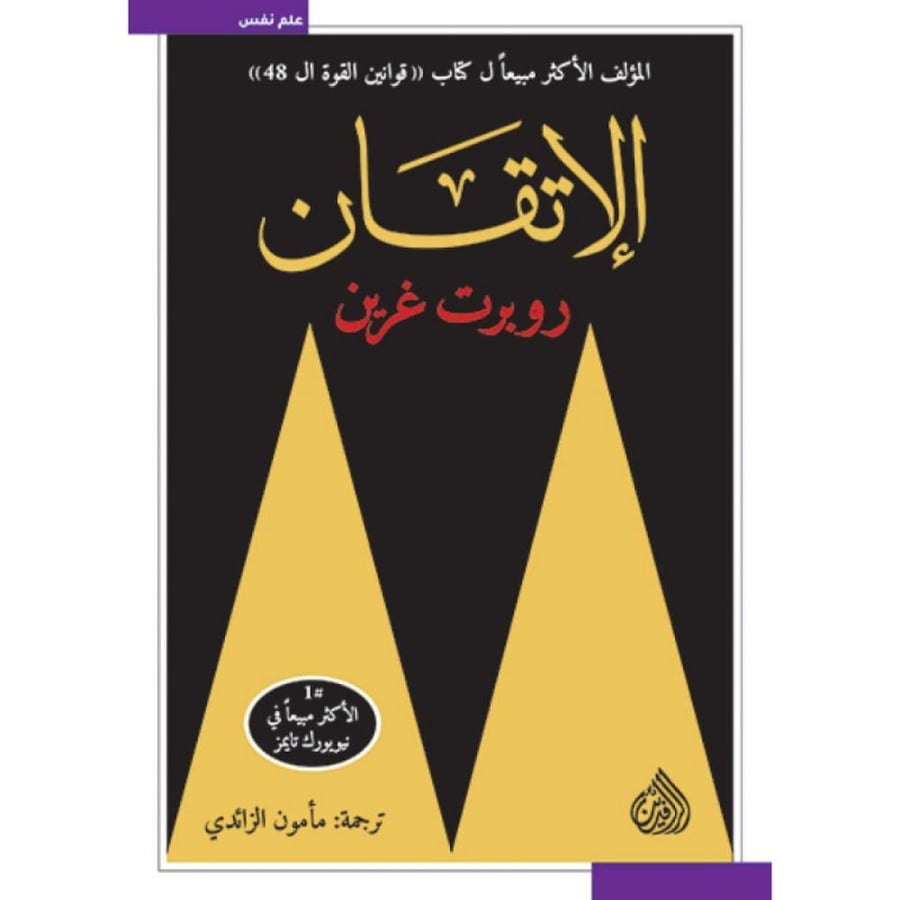 كتاب الاتقان روبرت غرين