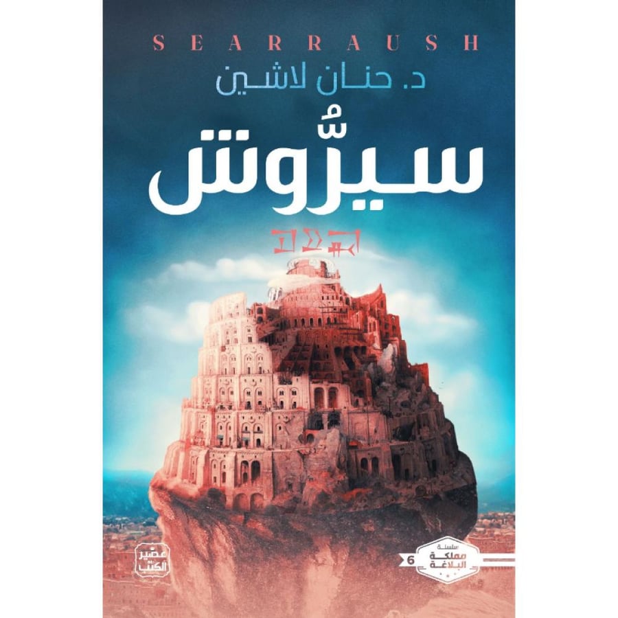 رواية سيروش حنان لاشين