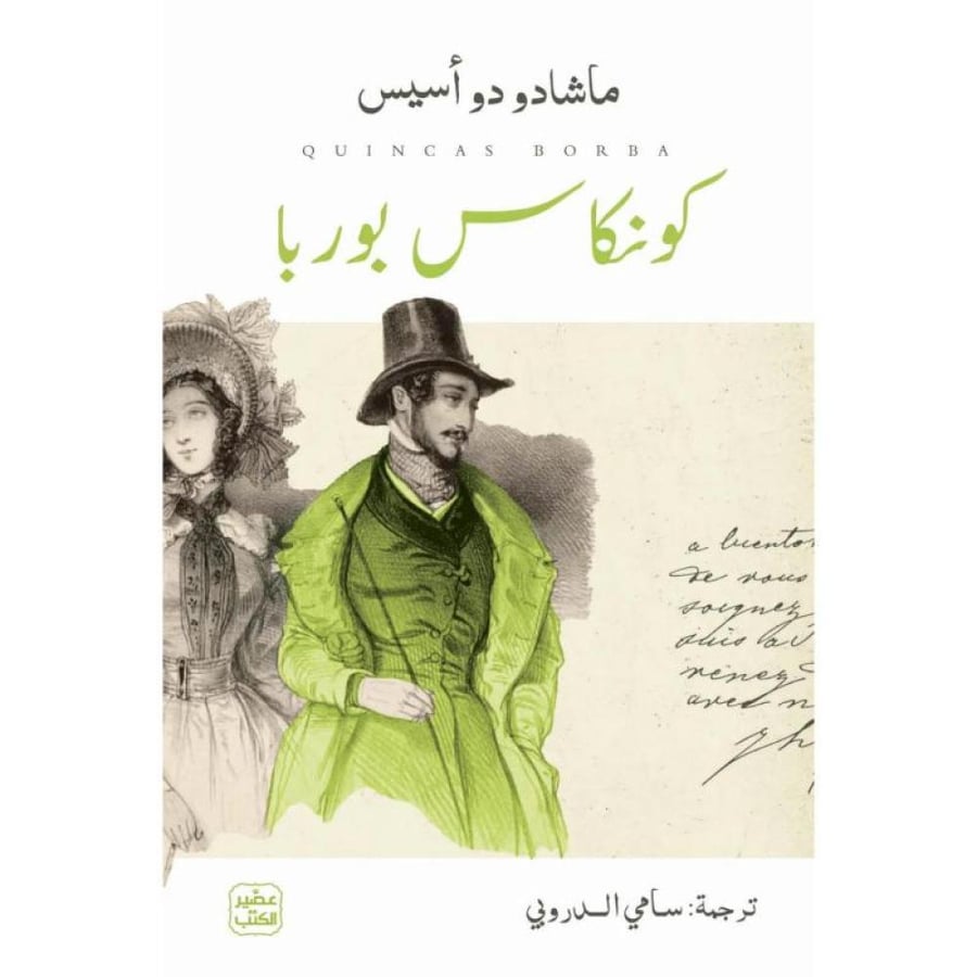 رواية كونكاس بوربا