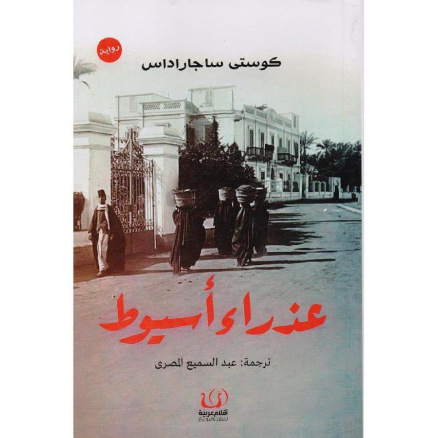 عذراء أسيوط