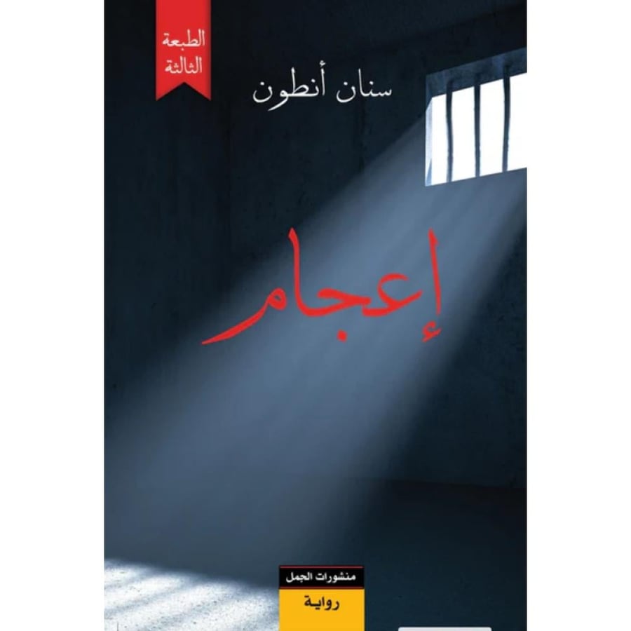 رواية إعجام لسنان أنطون