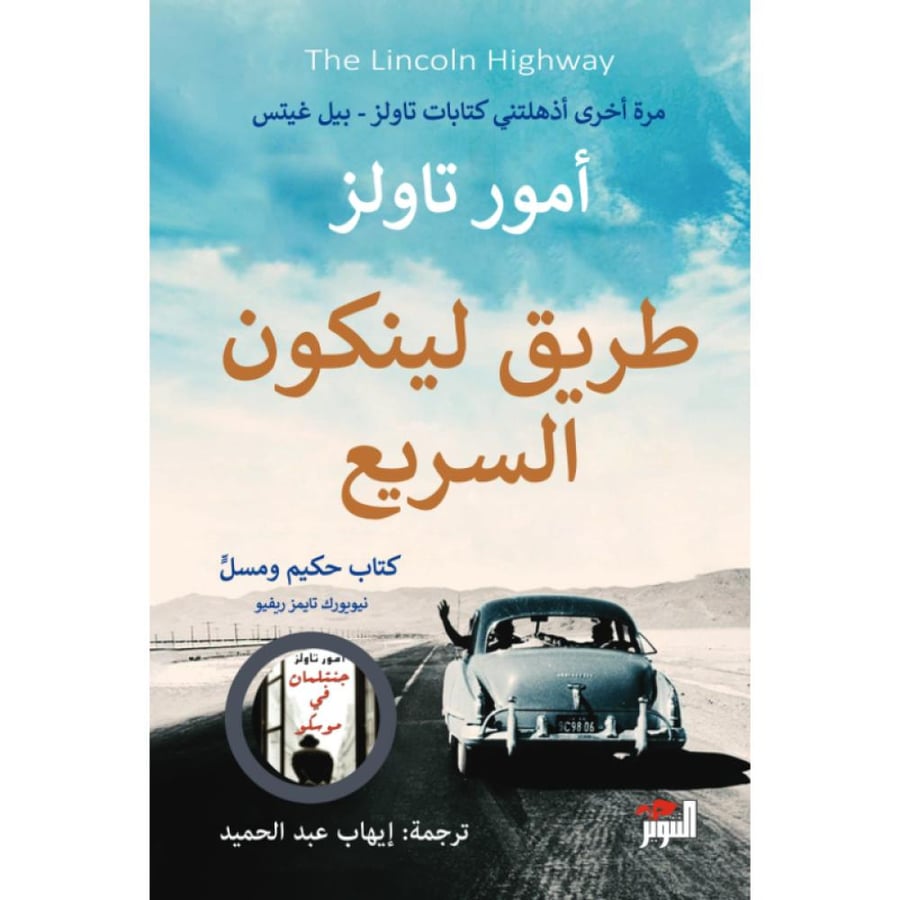 رواية طريق لينكون السريع أمور تاولز