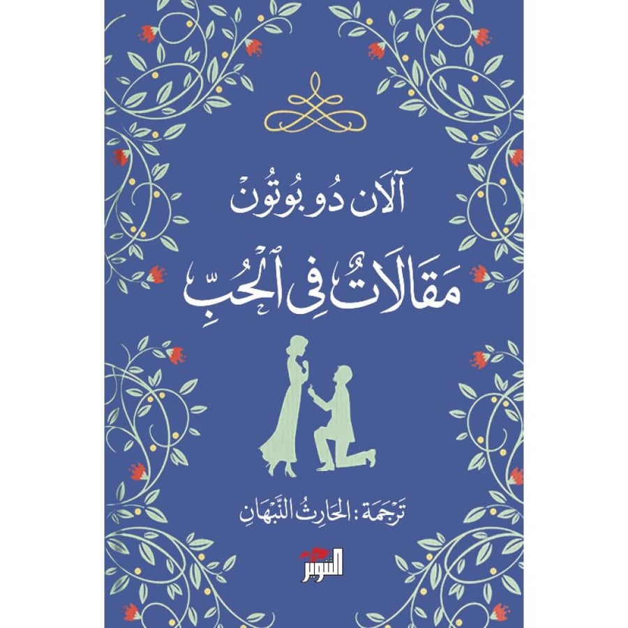 رواية مقالات في الحب