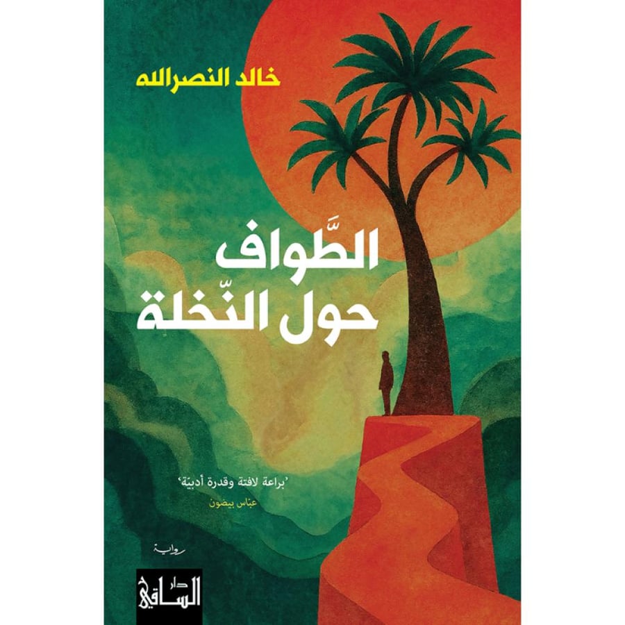 رواية الطواف حول النخلة