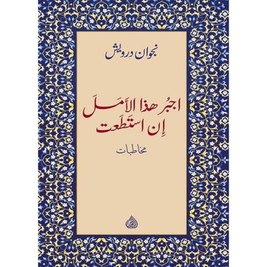 كتاب اجبر هذا الأمل إن استطعت