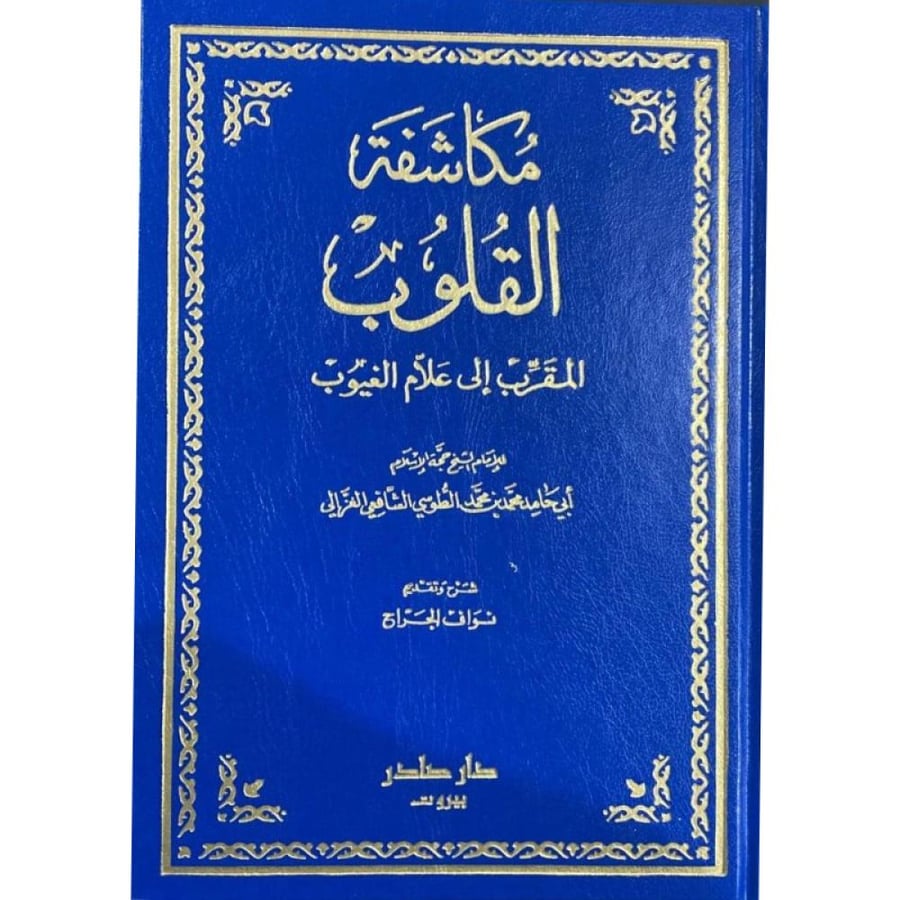 كتاب مكاشفة القلوب المقرب إلى علام الغيوب
