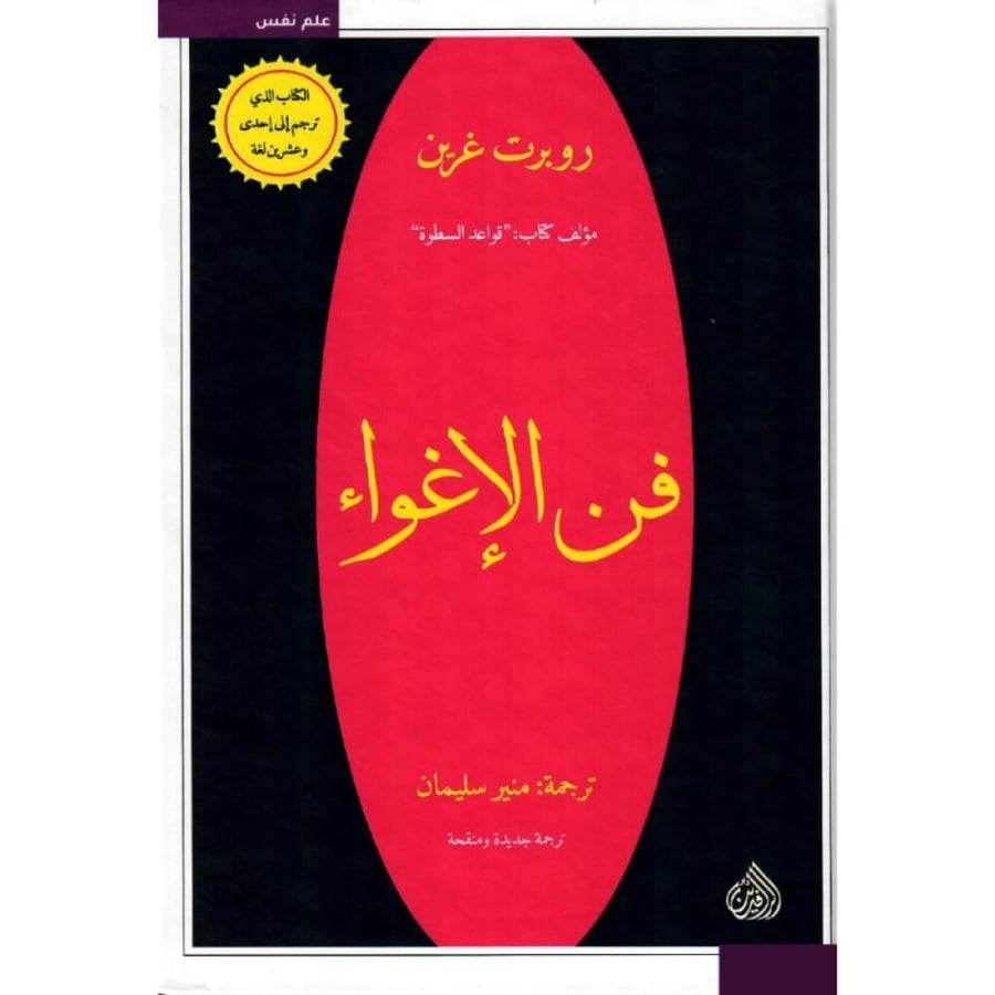 فن الإغواء روبرت غرين