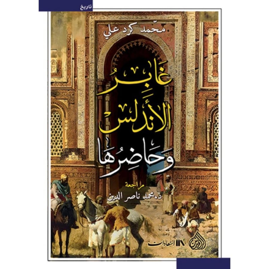 غابر الأندلس وحاضرها
