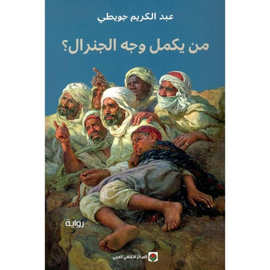 من يكمل وجه الجنرال