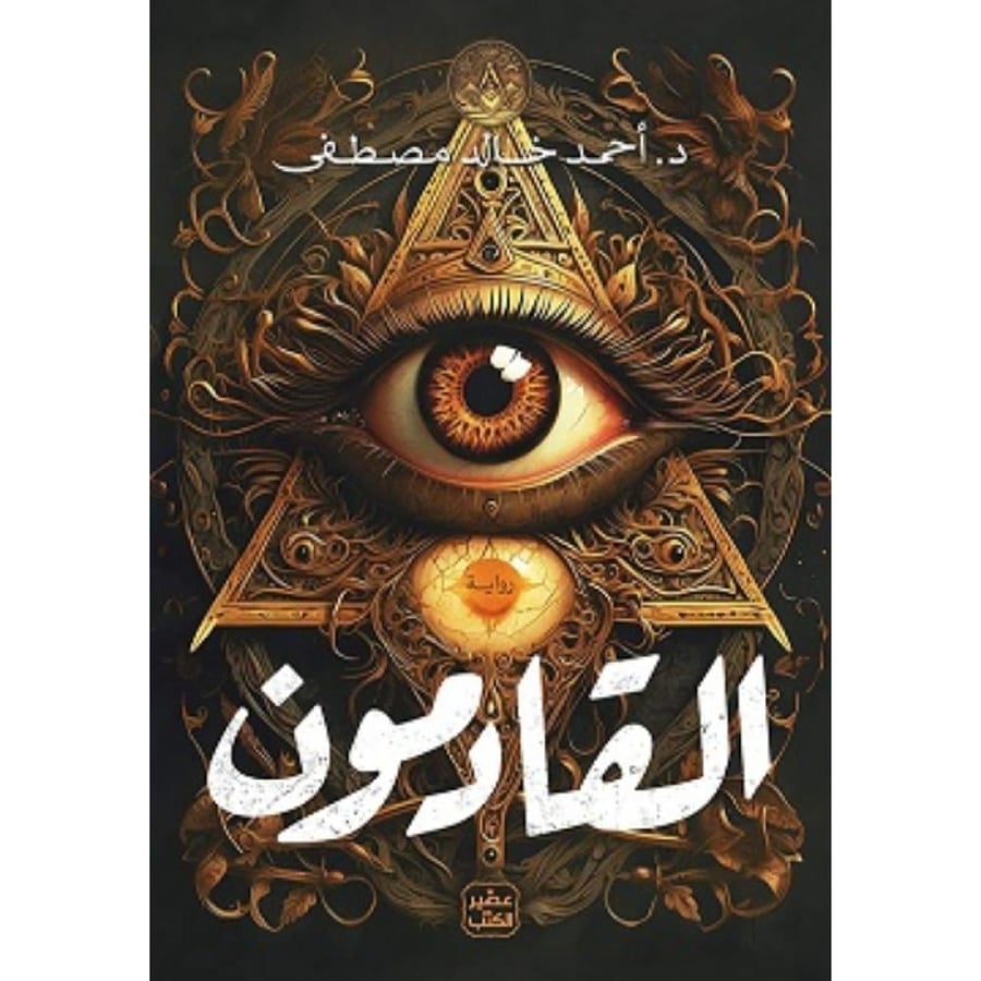 رواية القادمون أحمد خالد مصطفى