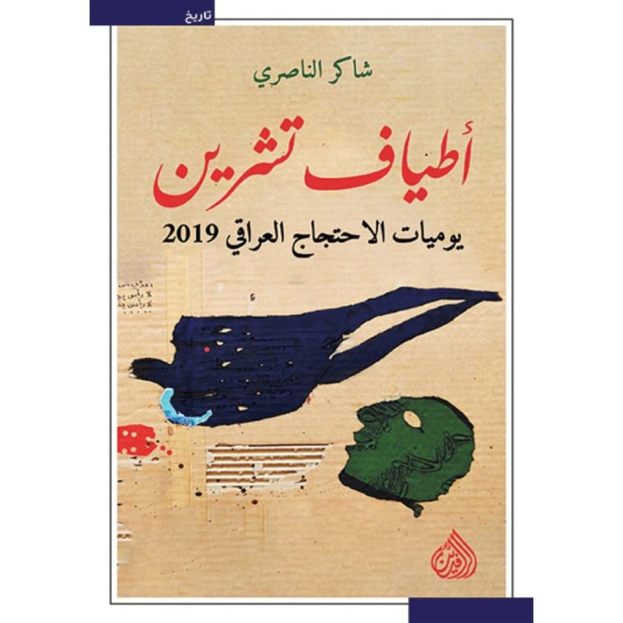 كتاب أطياف تشرين يوميات الاحتجاج العراقي 2019