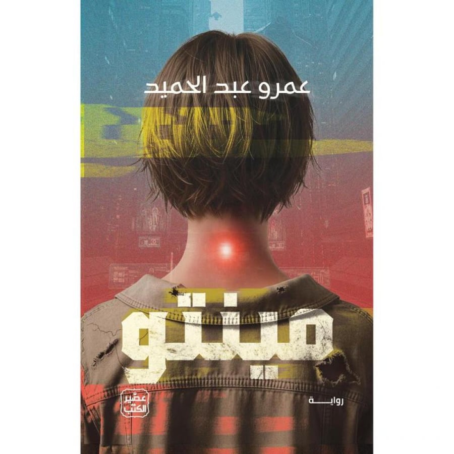 رواية مينتو عمرو عبد الحميد