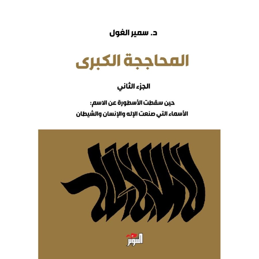 المحاججة الكبرى الجزء الثاني