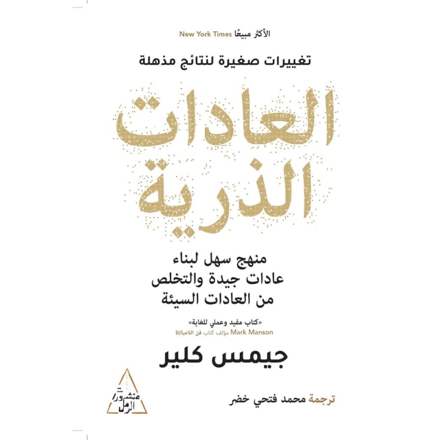 كتاب العادات الذرية جيمس كلير