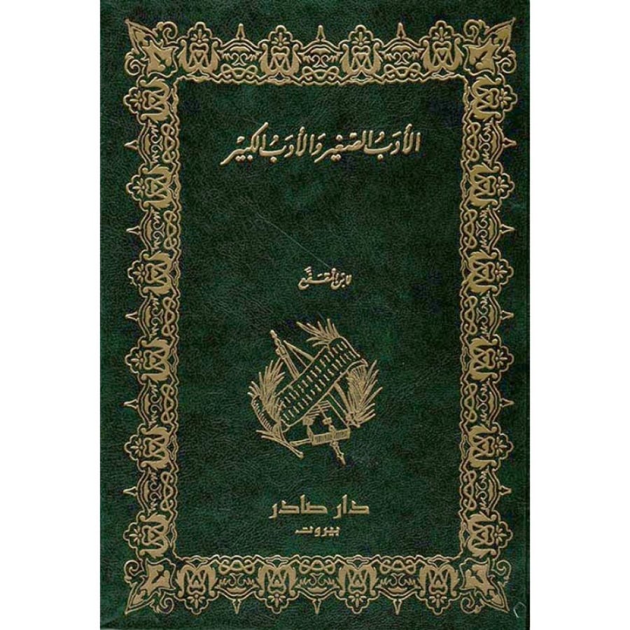 الأدب الصغير والأدب الكبير