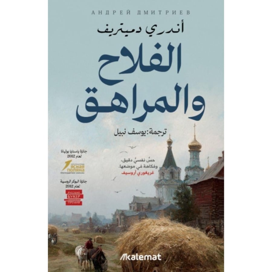 رواية الفلاح و المراهق