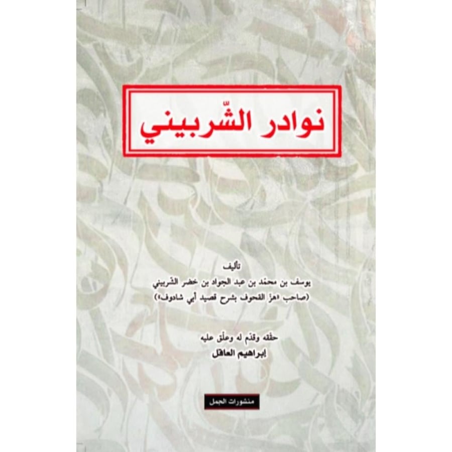 كتاب نوادر الشربيني
