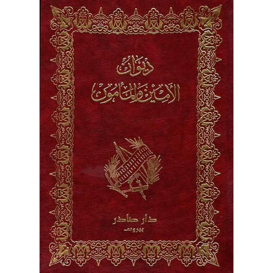 كتاب ديوان الأمين والمأمون