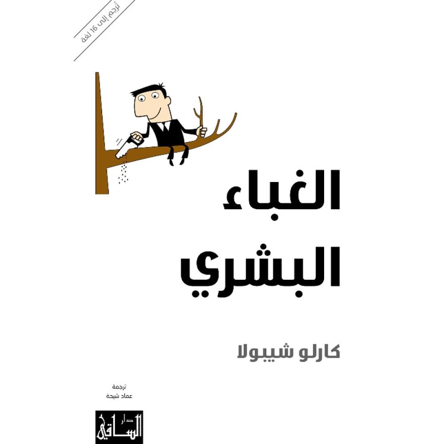 الغباء البشري
