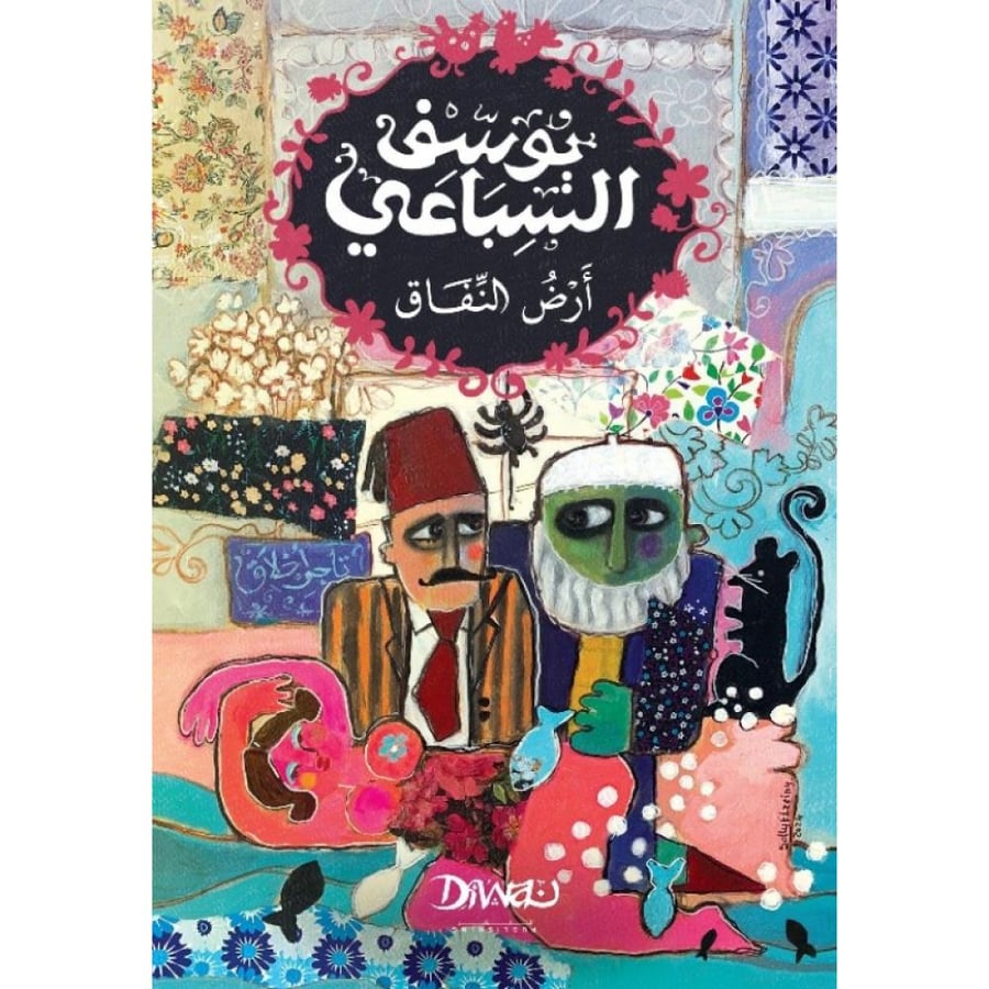 أرض النفاق