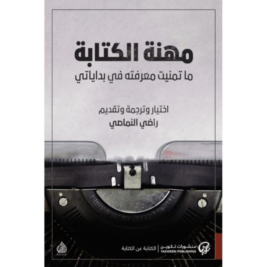 مهنة الكتابة راضي النماصي