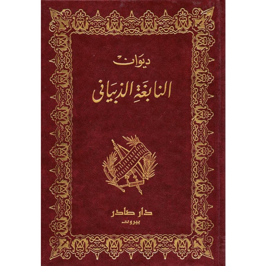 ديوان النابغة الذبياني