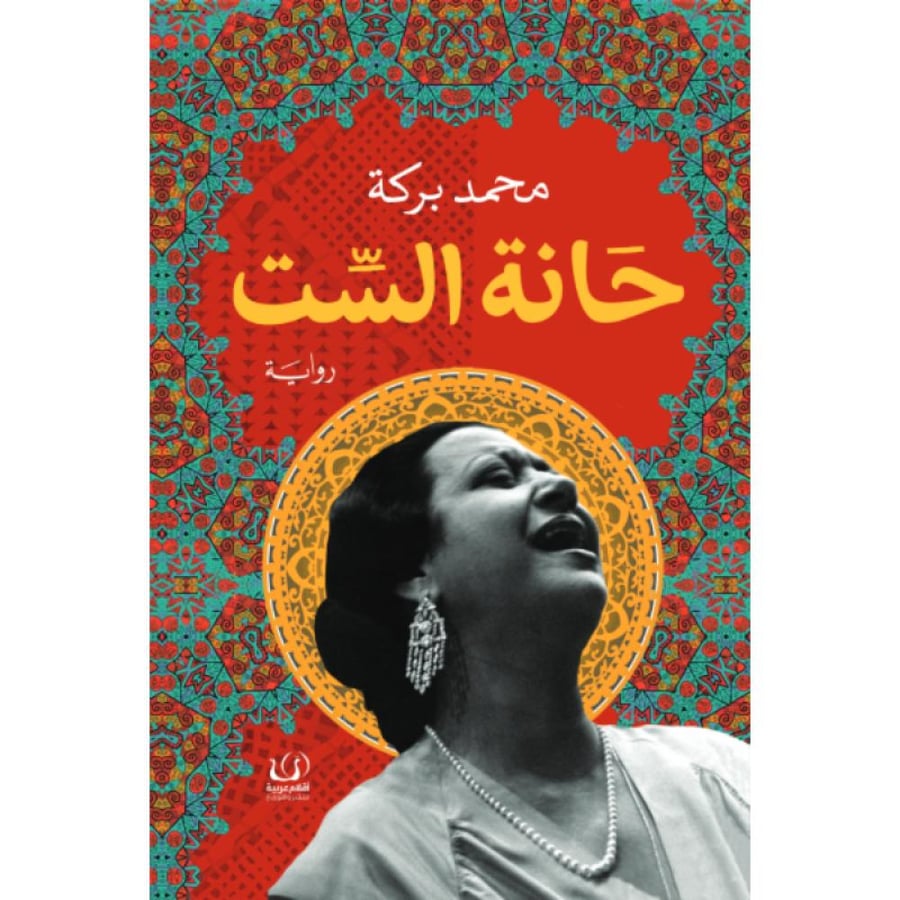 رواية حانة الست محمد بركة
