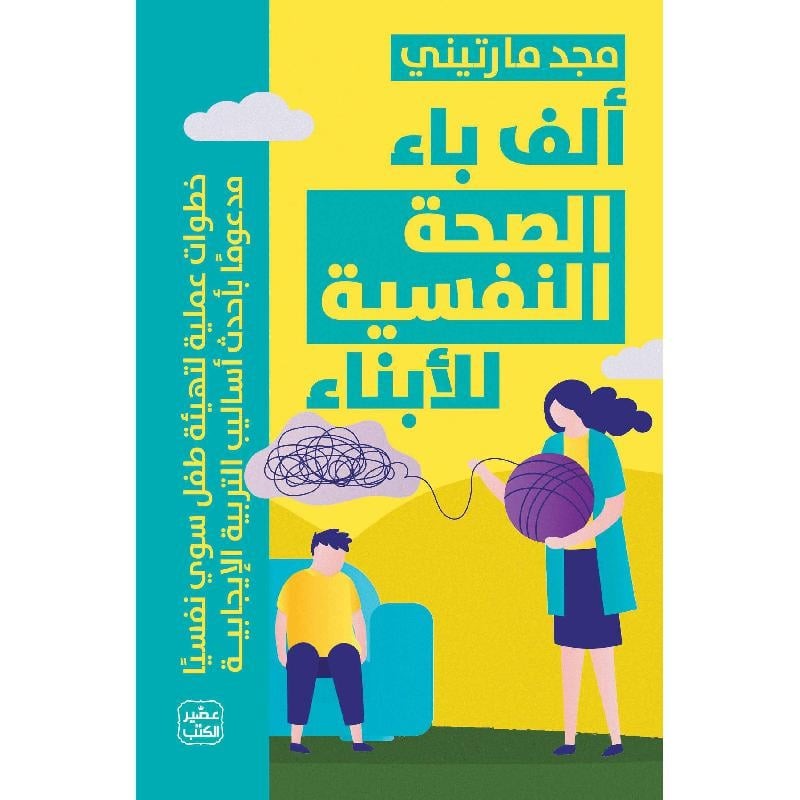ألف باء الصحة النفسية لأبناء - متجر نص
