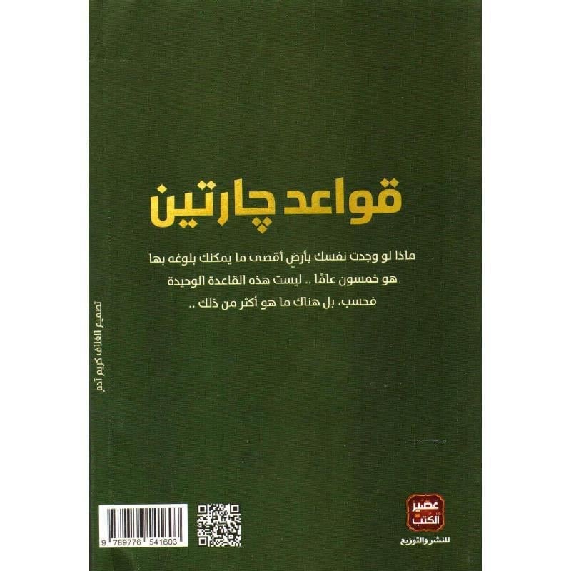 قواعد جارتين عمرو عبدالحميد أرض زيكولا