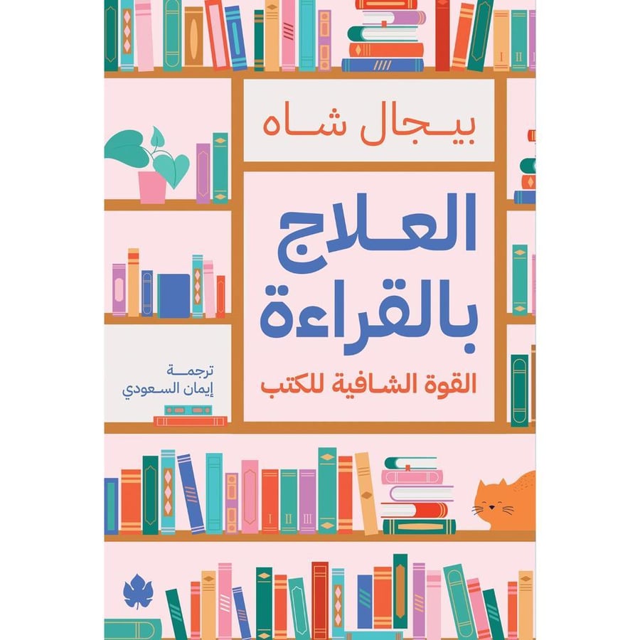 كتاب العلاج بالقراءة القوة الشافية للكتب