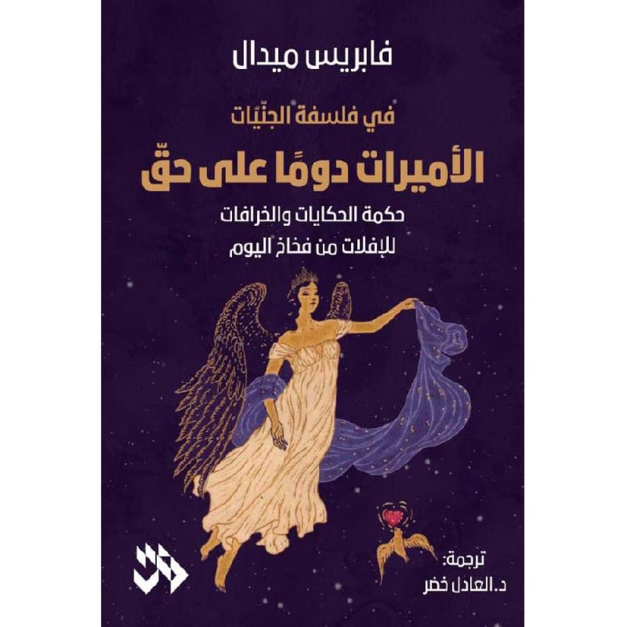 الأميرات دوما على حق