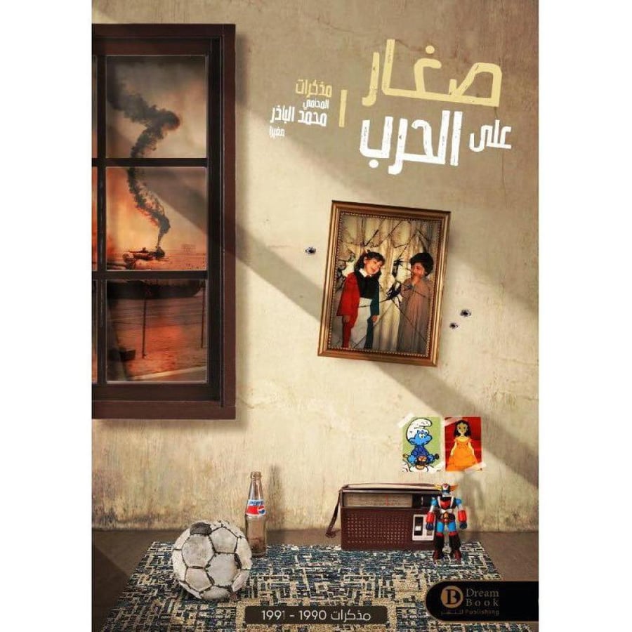 صغار على الحرب محمد الباذر