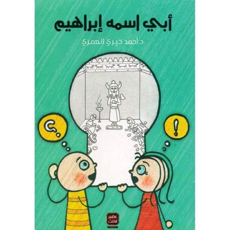 كتاب أبي اسمه إبراهيم pdf