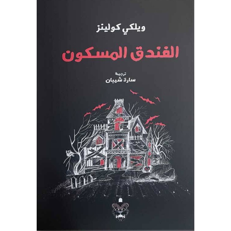 رواية الفندق المسكون - متجر نص