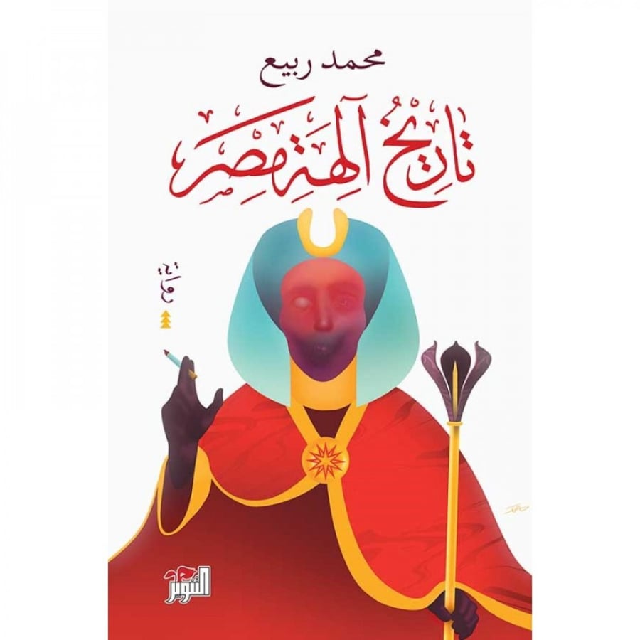 History of the gods of Egypt - Mohamed Rabeeb
