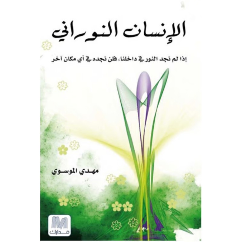 الإنسان النوراني - نص بوك