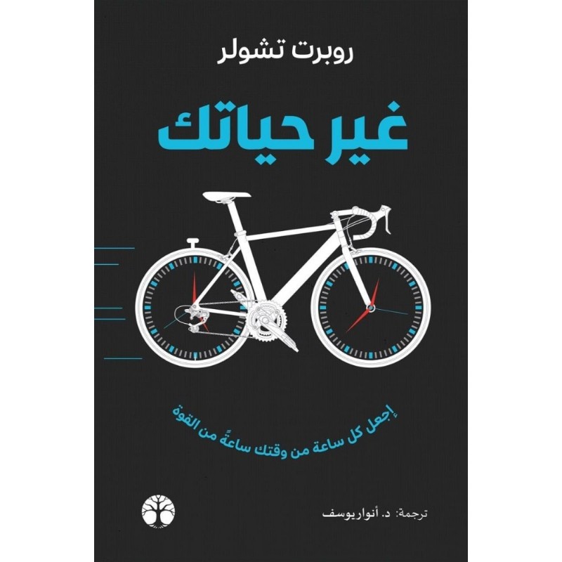 كتاب غير حياتك - متجر نص
