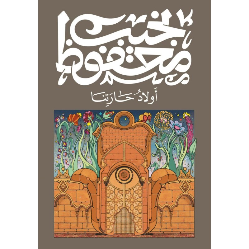 أولاد حارتنا - متجر نص