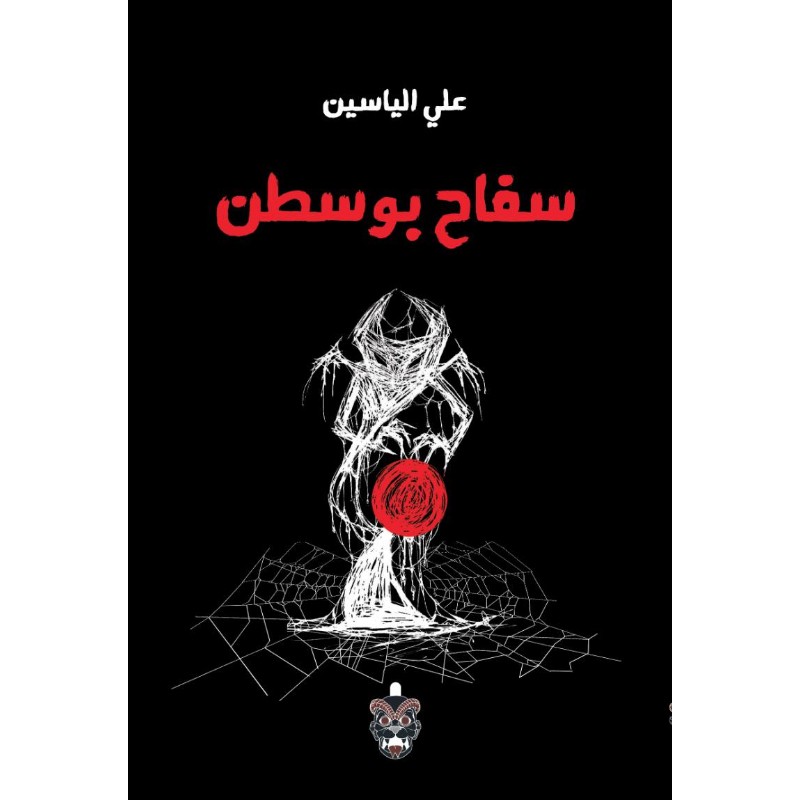 رواية سفاح بوسطن - متجر نص