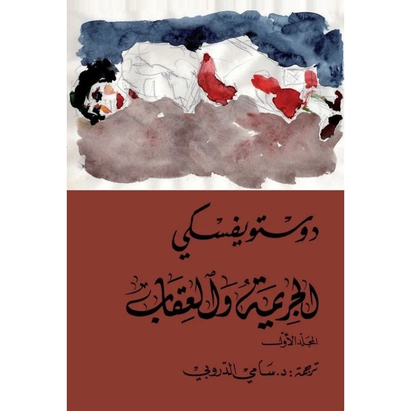 الجريمة والعقاب