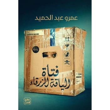 فتاة الياقة الزرقاء - متجر نص