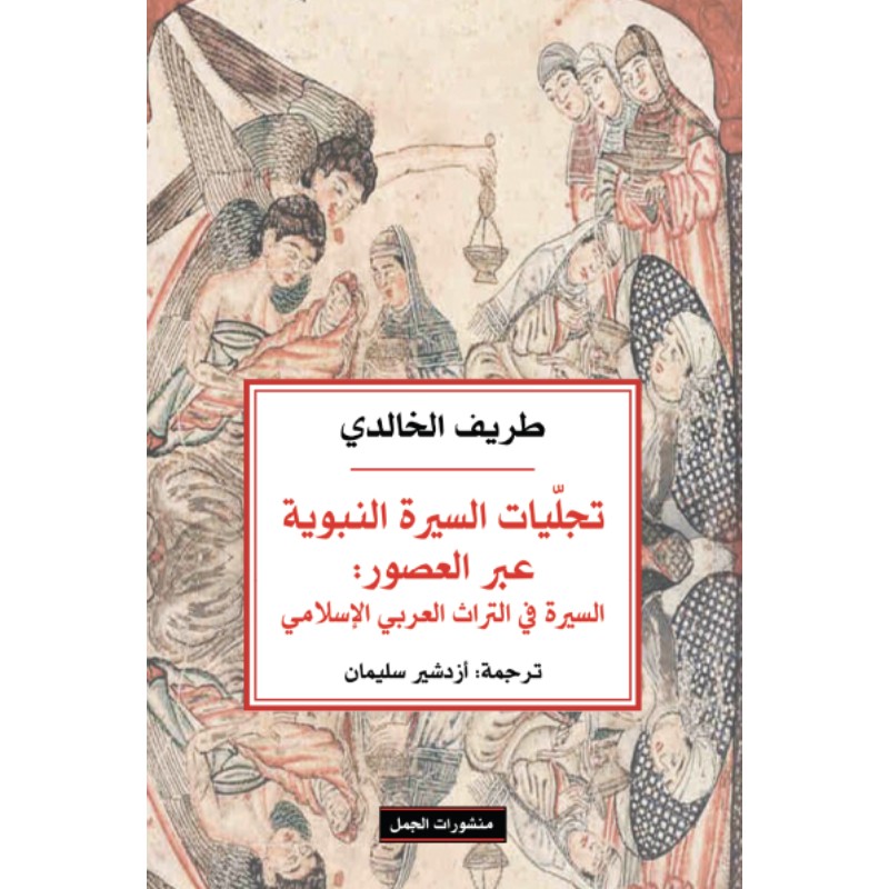تجليات السيرة النبوية عبر العصور - متجر نص