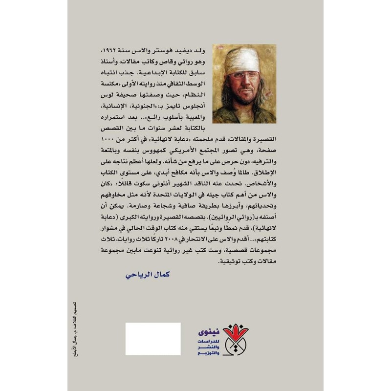 رواية دعاية لاتنتهي ديفيد فوستر والاس