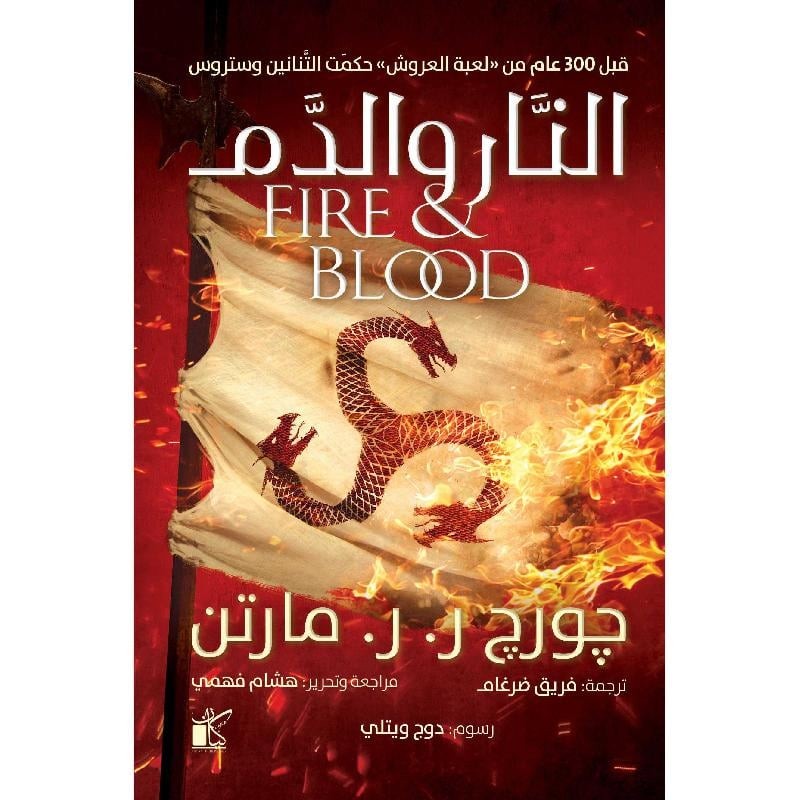 النار والدم