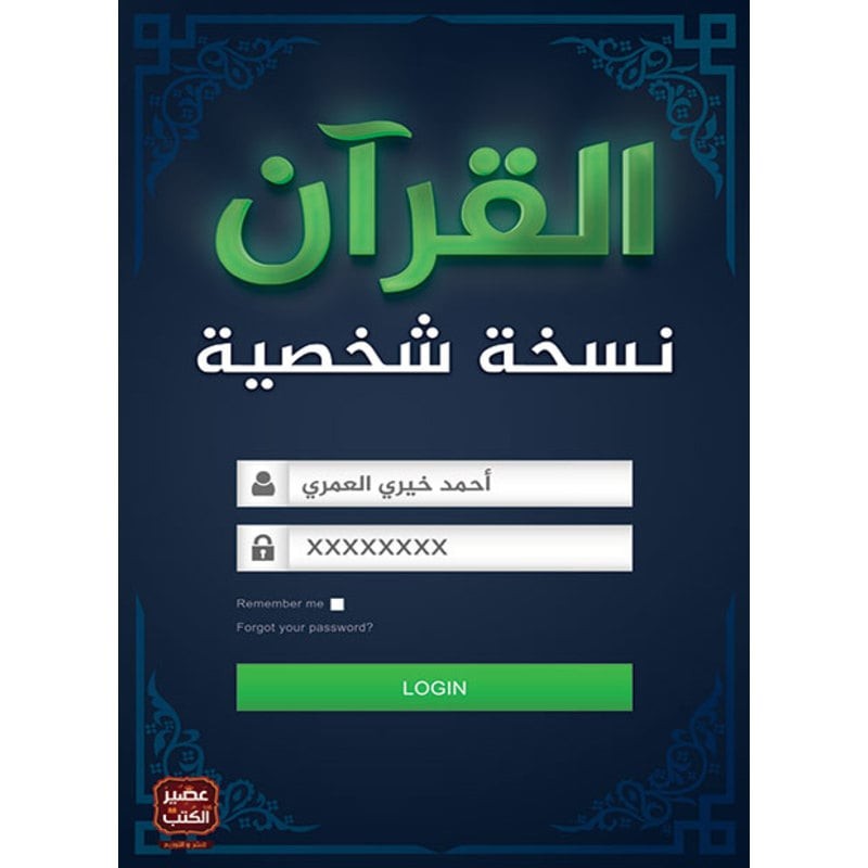 القرآن نسخة شخصية - متجر نص