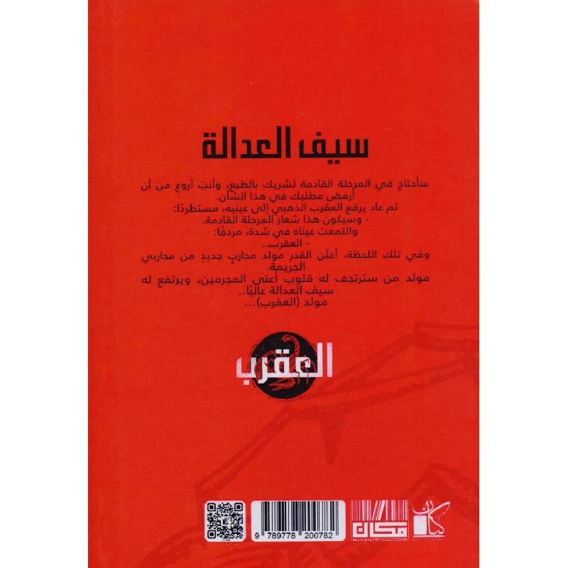 سيف العدالة - متجر نص